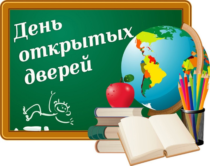 «День открытых дверей» для будущих первоклассников и их родителей.
