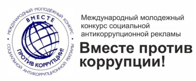 Международный молодежный конкурс социальной антикоррупционной рекламы «Вместе против коррупции!».