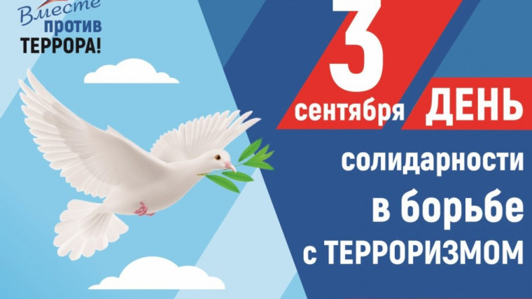 День борьбы с терроризмом.