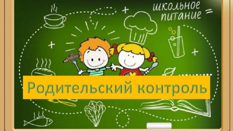 Родительский контроль школьной столовой.